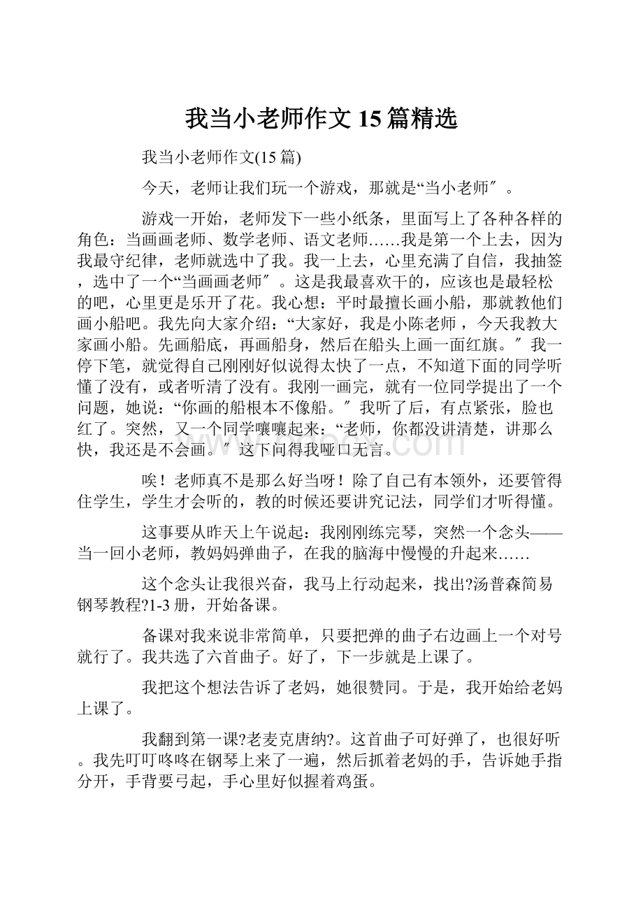 我当小老师作文15篇精选.docx