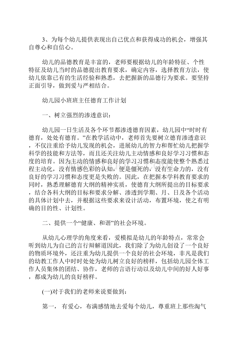 幼儿园小班班主任德育工作计划.docx_第3页