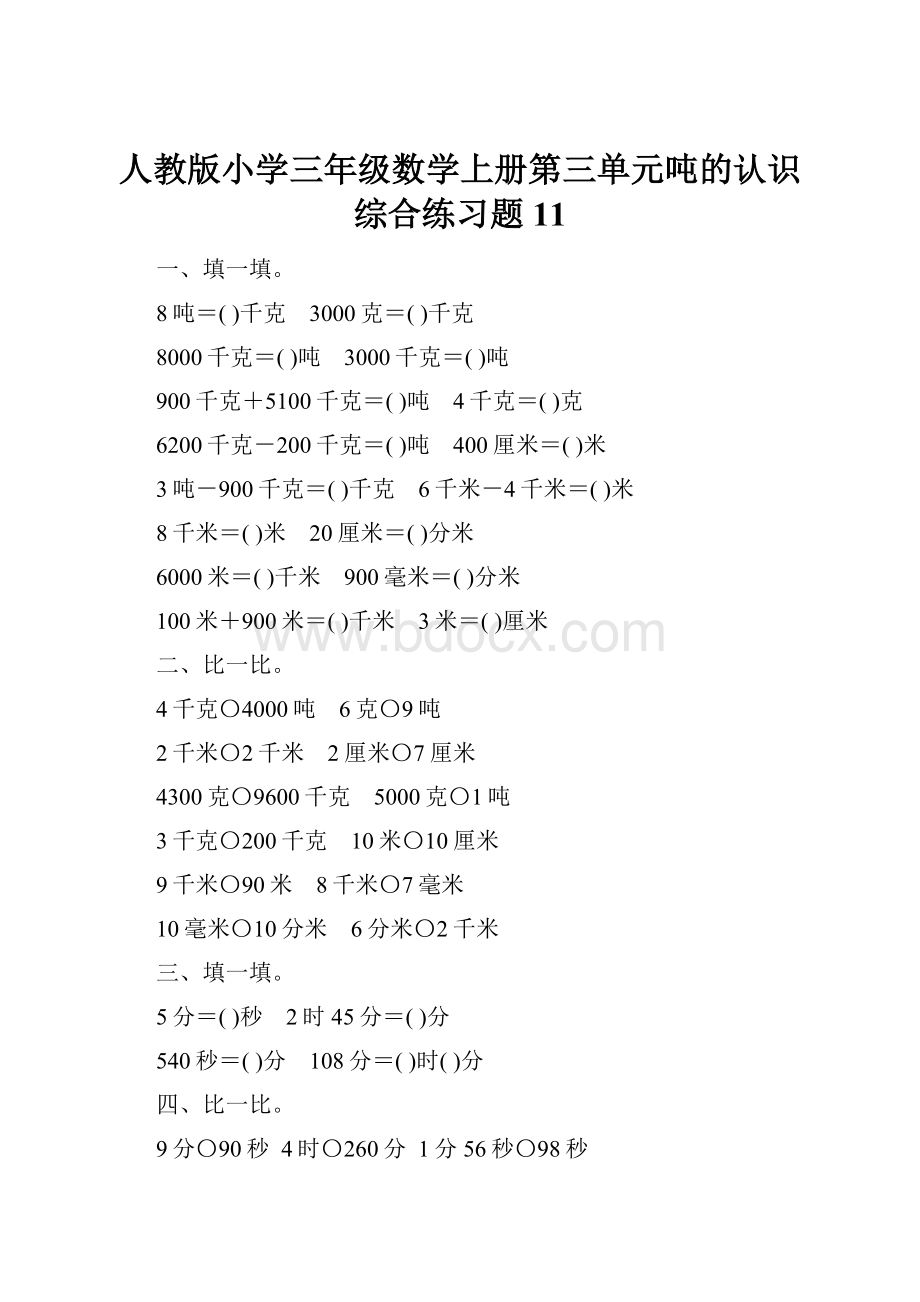 人教版小学三年级数学上册第三单元吨的认识综合练习题11.docx_第1页