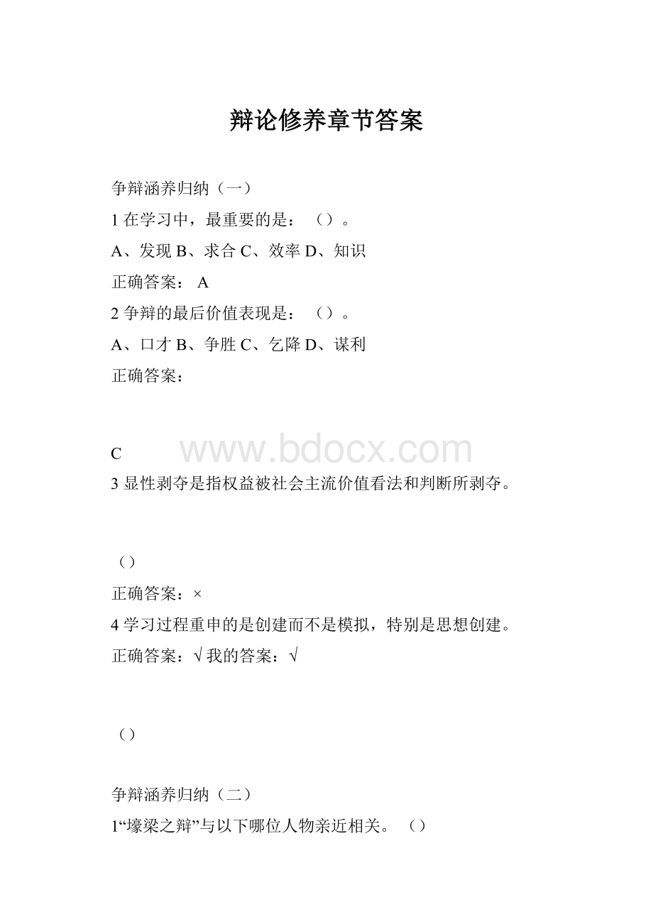 辩论修养章节答案.docx_第1页