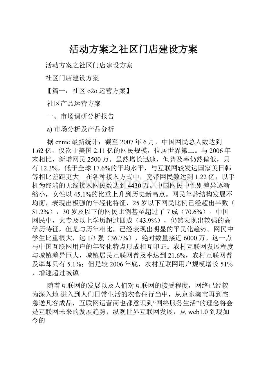 活动方案之社区门店建设方案.docx