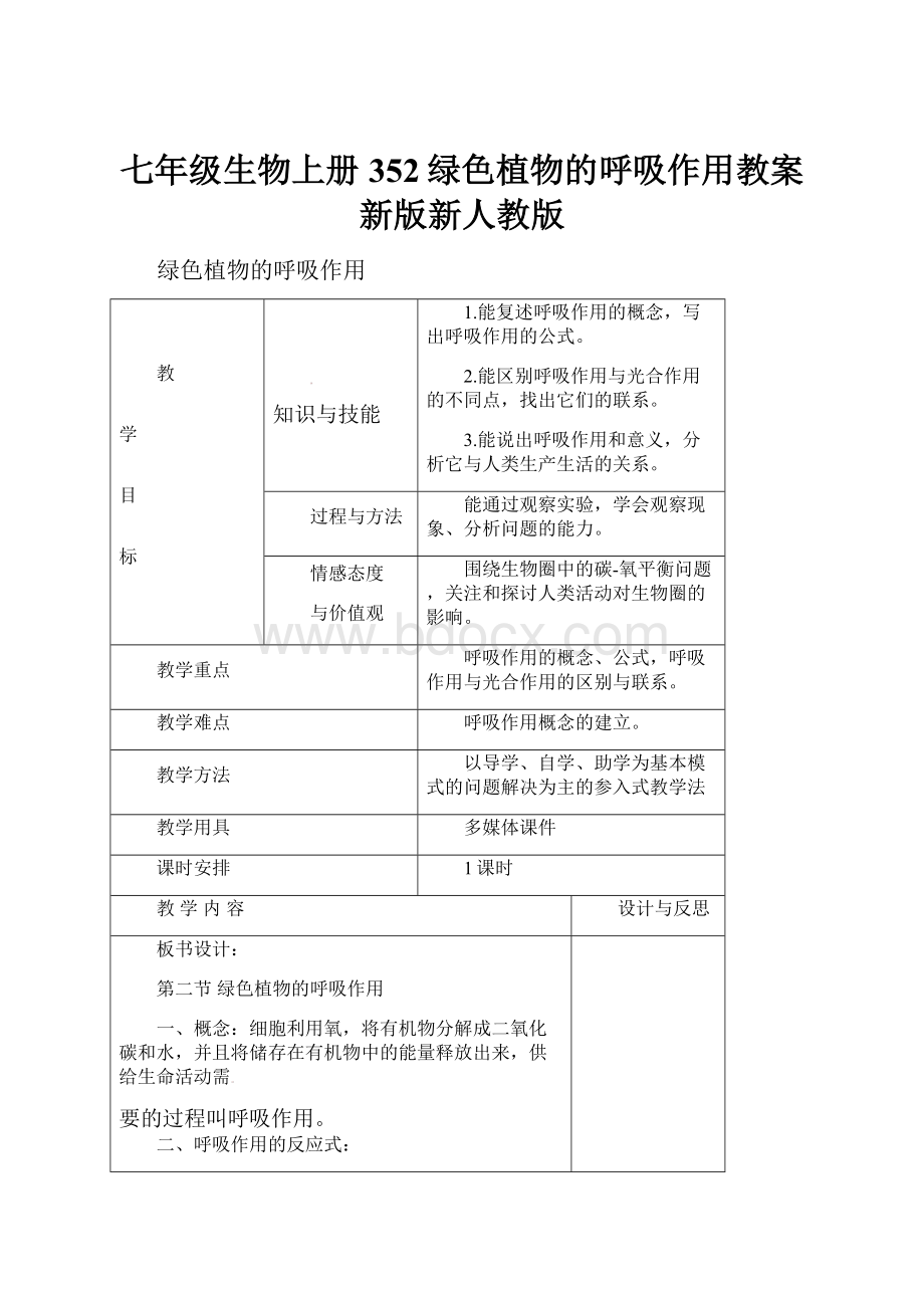 七年级生物上册352绿色植物的呼吸作用教案新版新人教版.docx