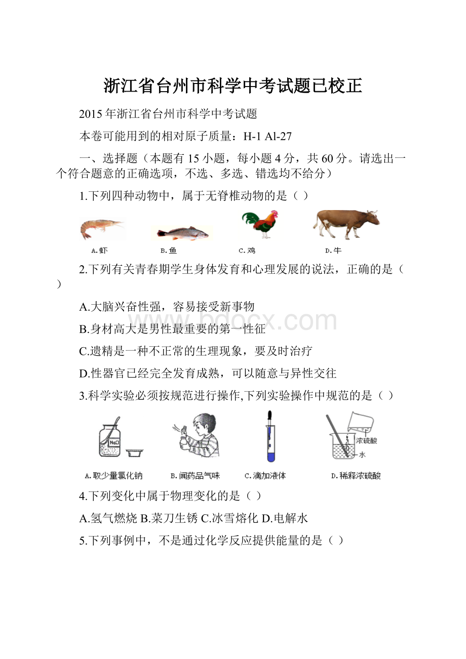 浙江省台州市科学中考试题已校正.docx