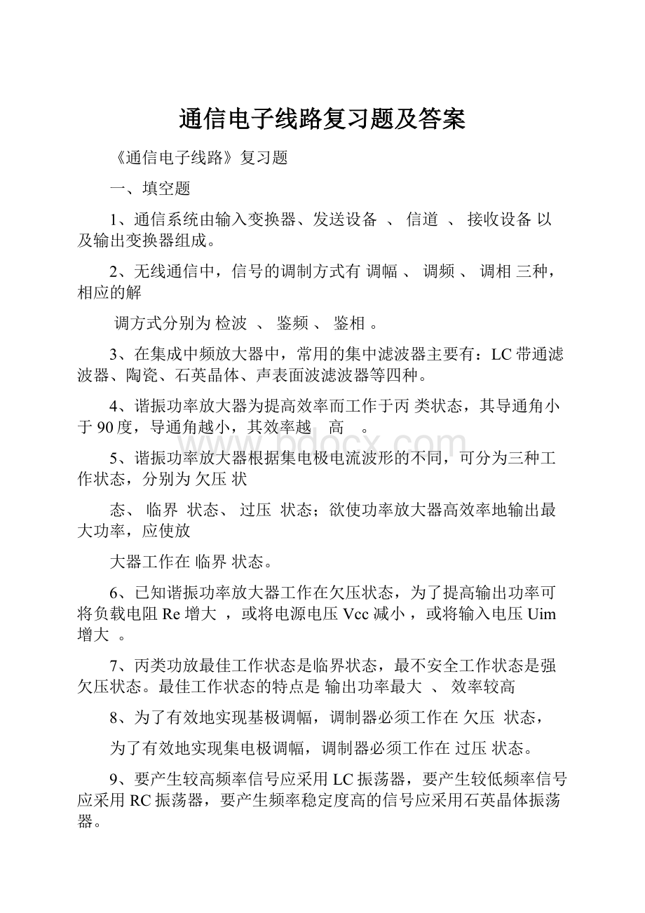 通信电子线路复习题及答案.docx