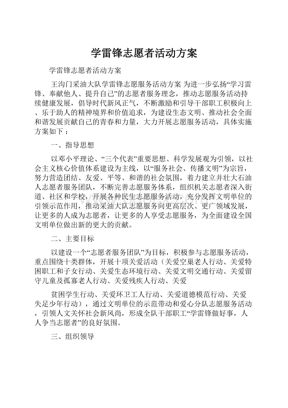 学雷锋志愿者活动方案.docx