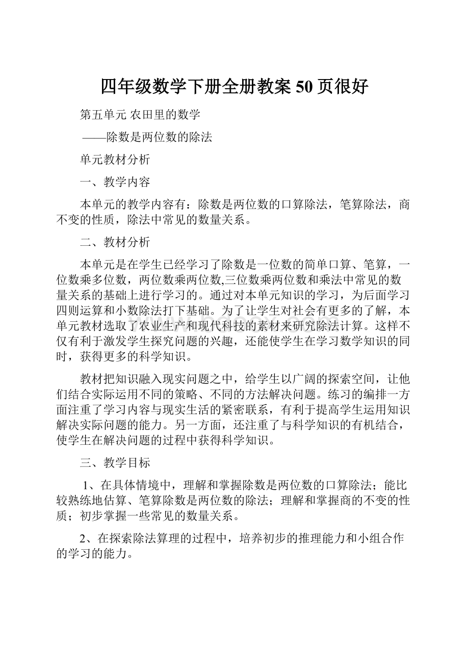 四年级数学下册全册教案50页很好.docx