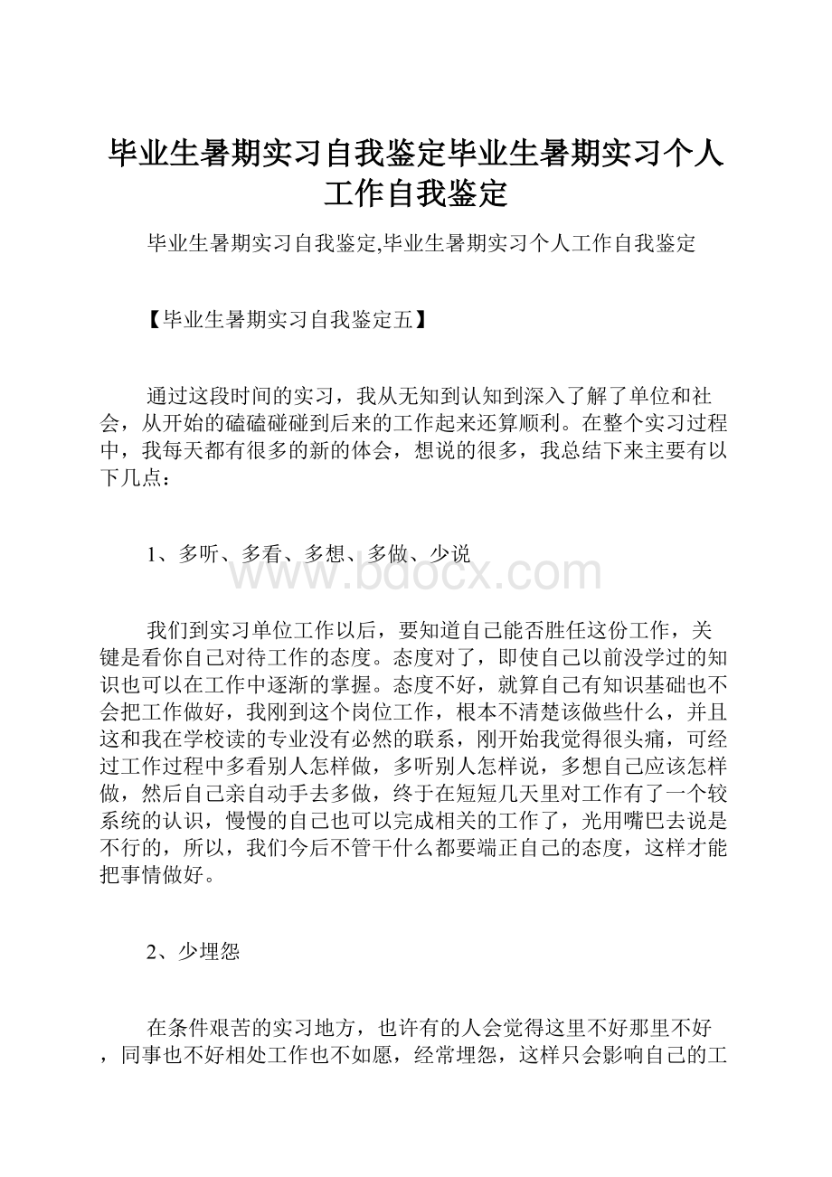 毕业生暑期实习自我鉴定毕业生暑期实习个人工作自我鉴定.docx_第1页