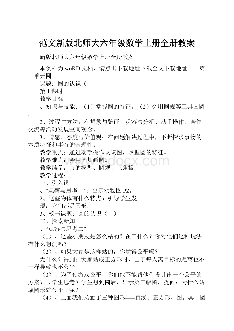 范文新版北师大六年级数学上册全册教案.docx_第1页