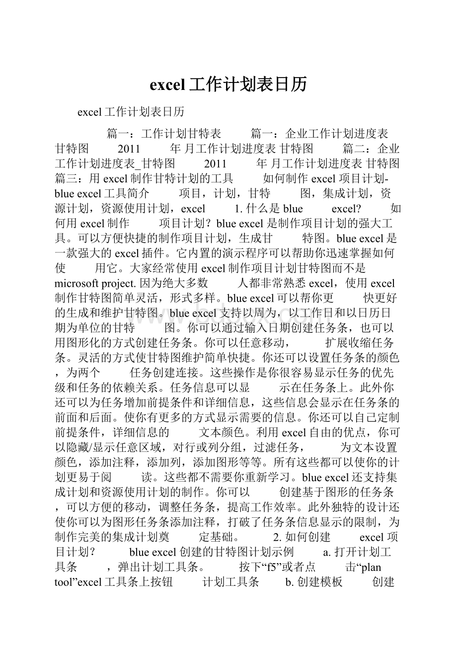 excel工作计划表日历.docx