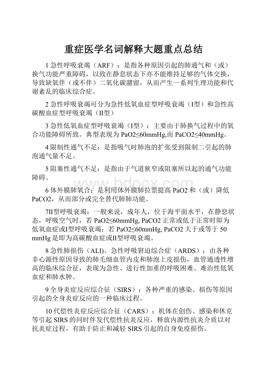 重症医学名词解释大题重点总结.docx