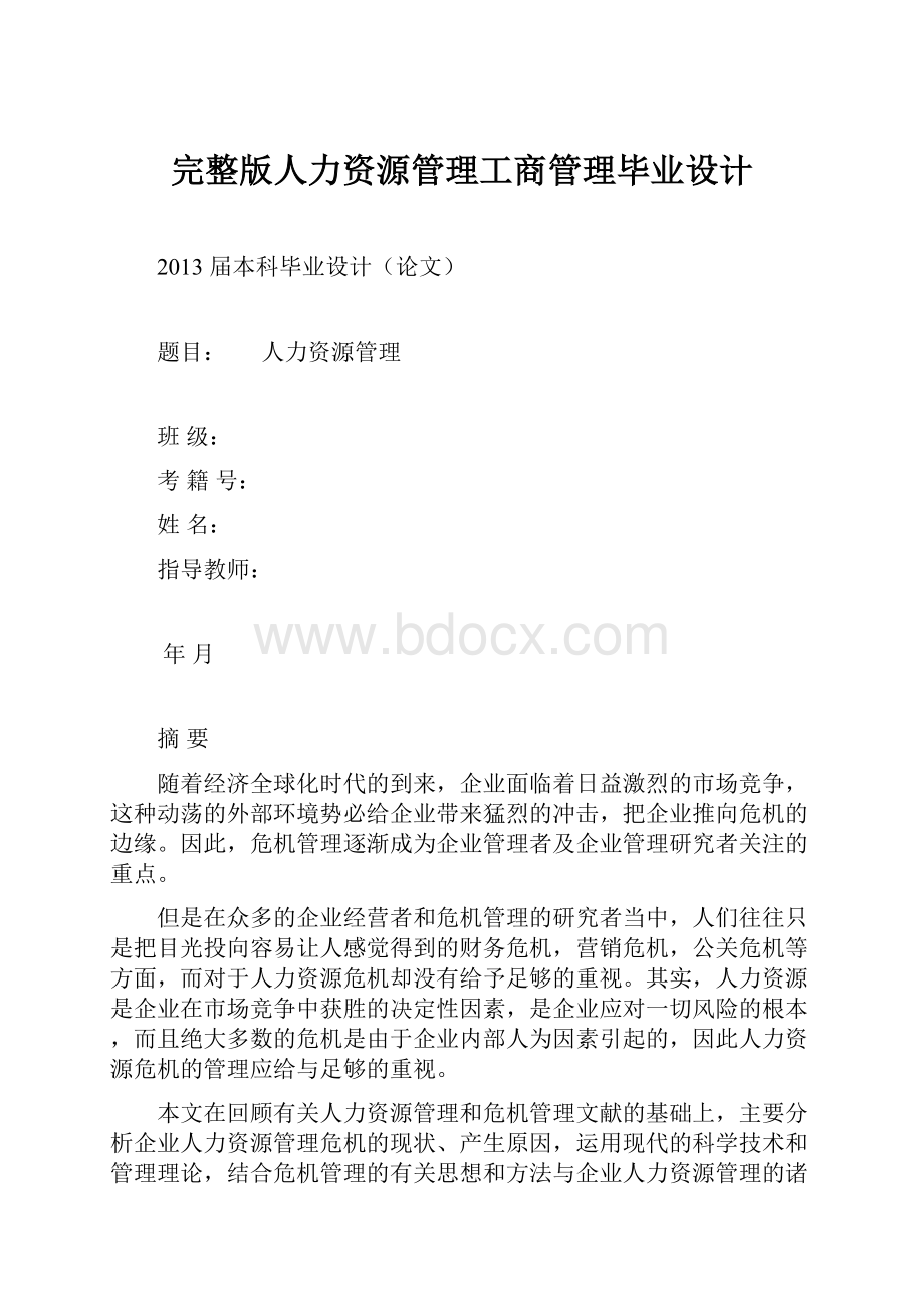 完整版人力资源管理工商管理毕业设计.docx_第1页