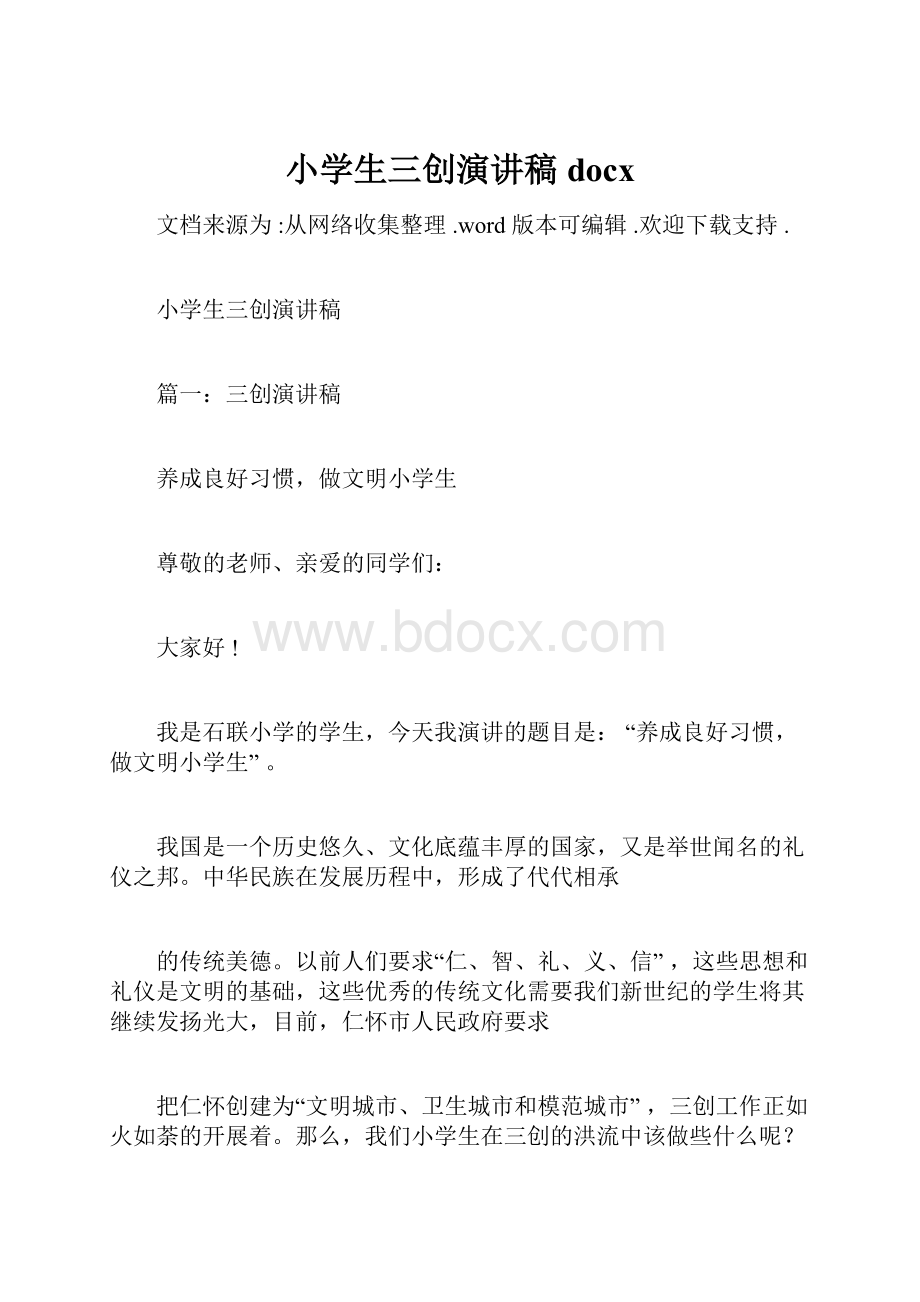 小学生三创演讲稿docx.docx