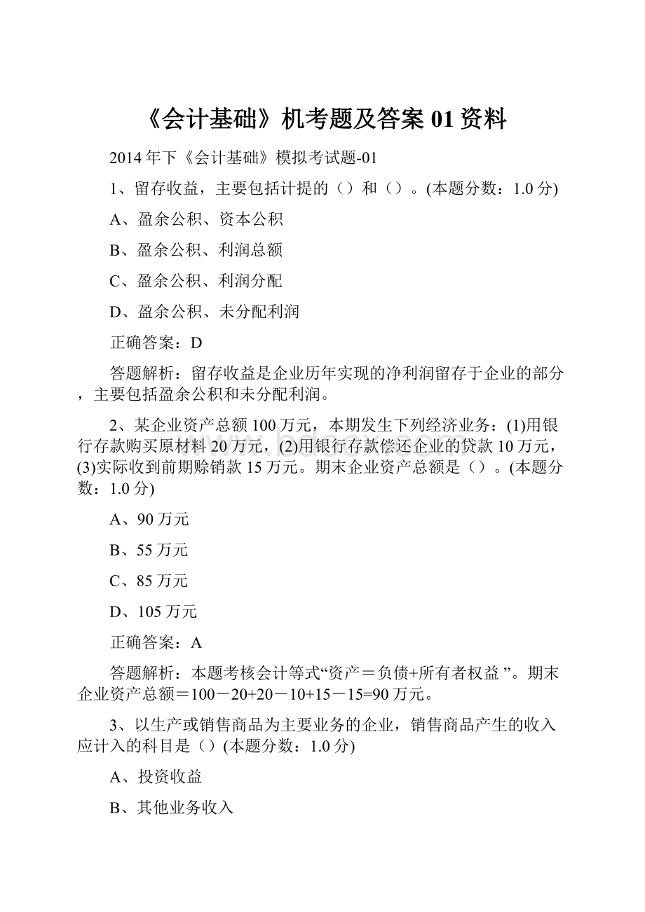 《会计基础》机考题及答案01资料.docx