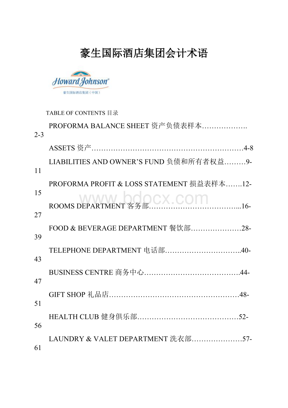 豪生国际酒店集团会计术语.docx