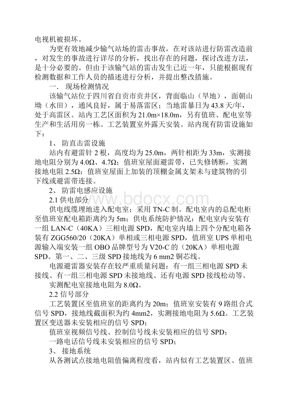 某天然气输气站场雷击事故分析及整改措施完整版.docx_第2页