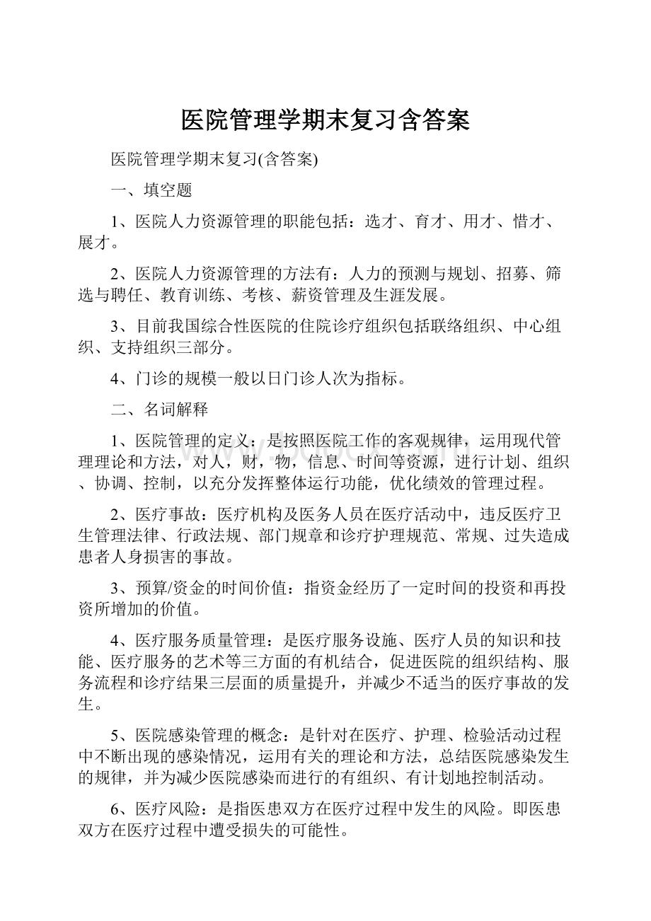 医院管理学期末复习含答案.docx