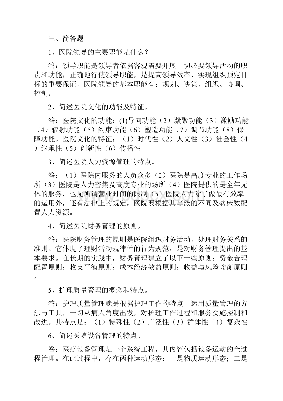 医院管理学期末复习含答案.docx_第2页