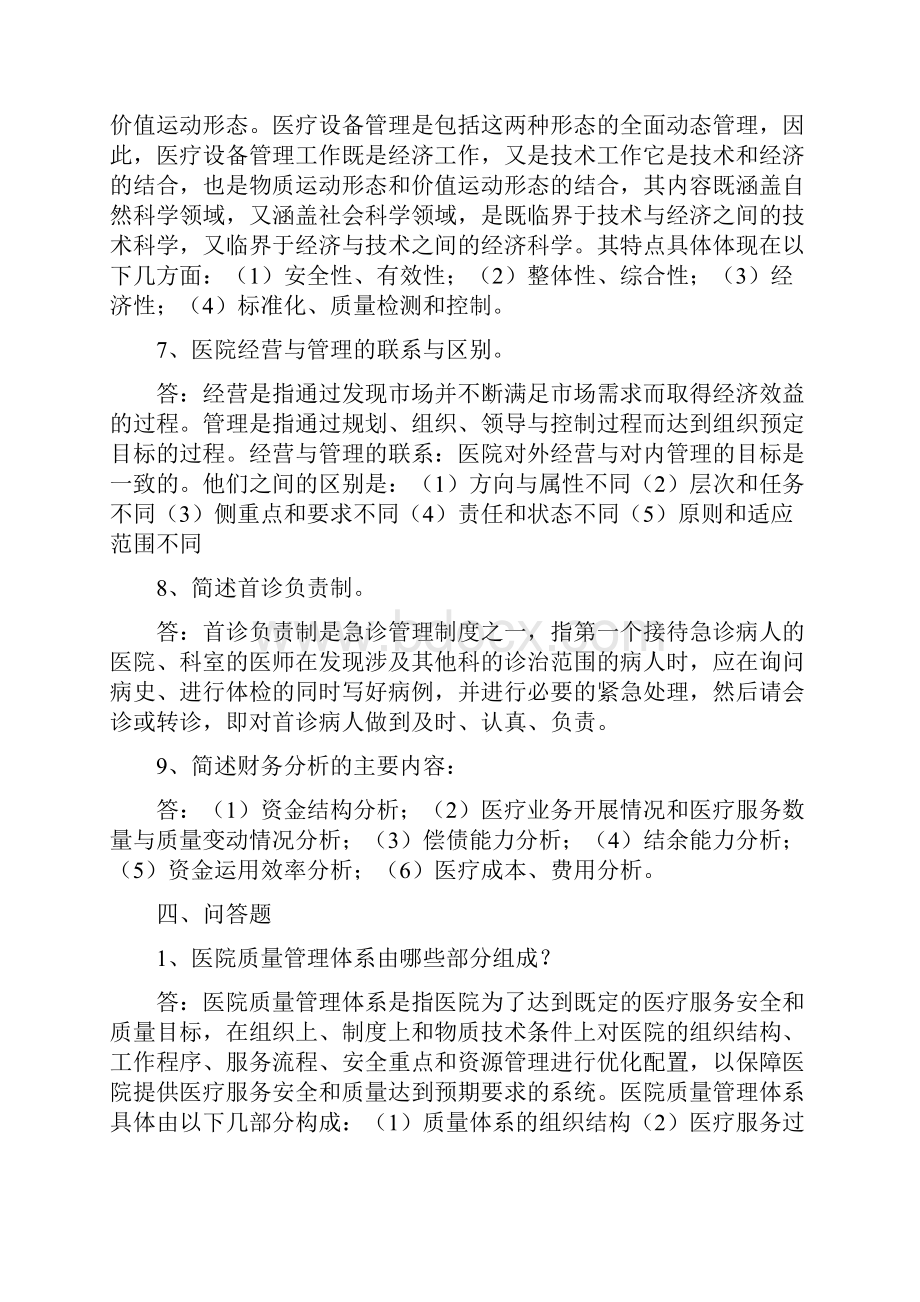 医院管理学期末复习含答案.docx_第3页