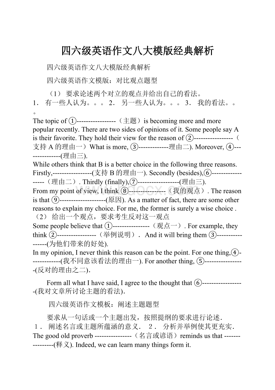 四六级英语作文八大模版经典解析.docx