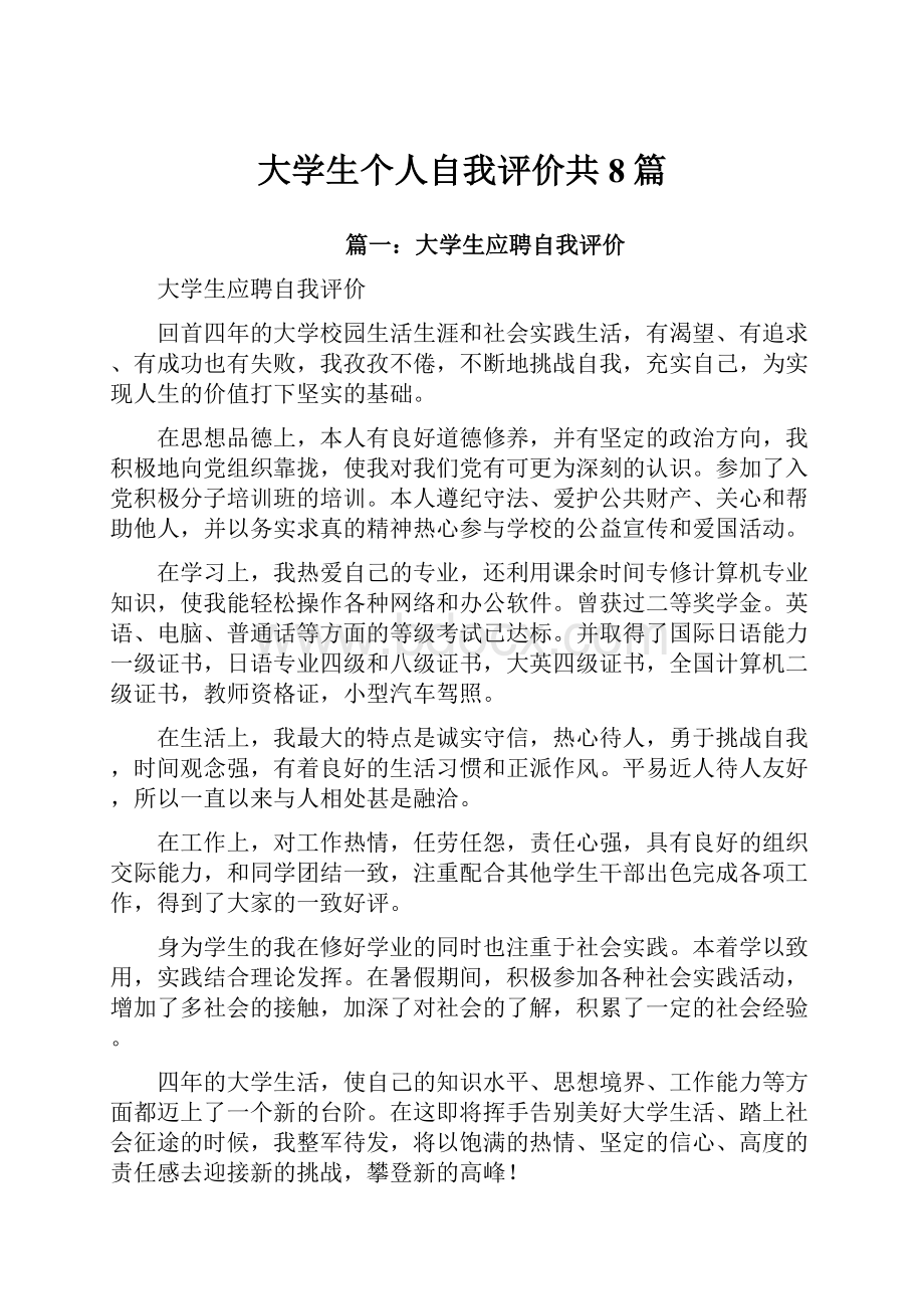 大学生个人自我评价共8篇.docx_第1页