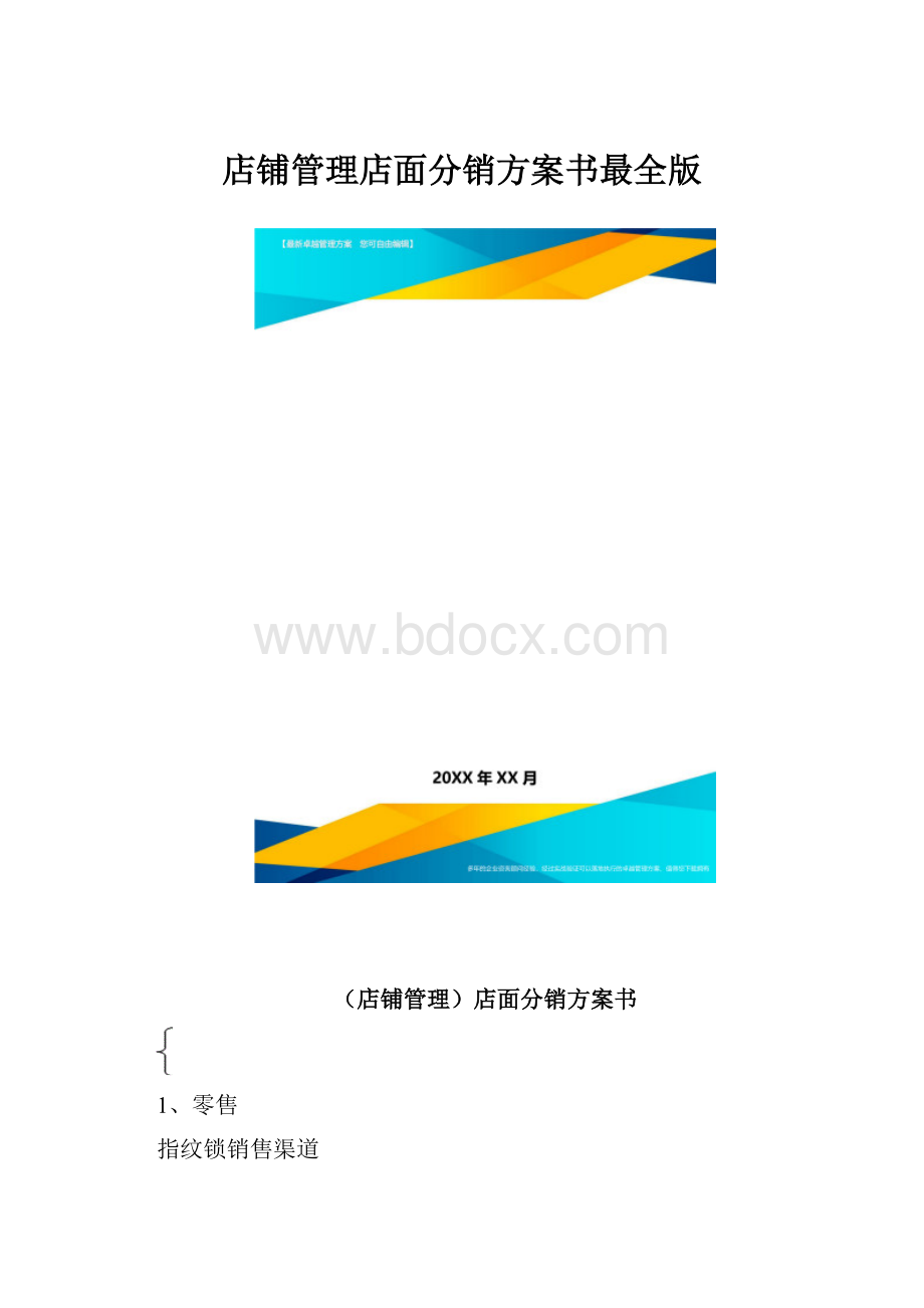 店铺管理店面分销方案书最全版.docx_第1页