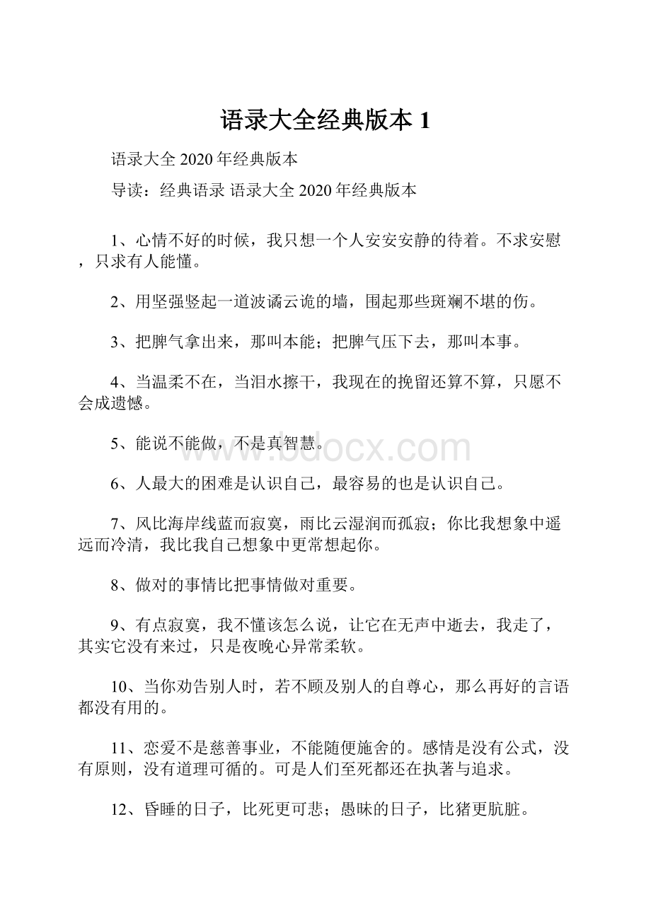 语录大全经典版本1.docx