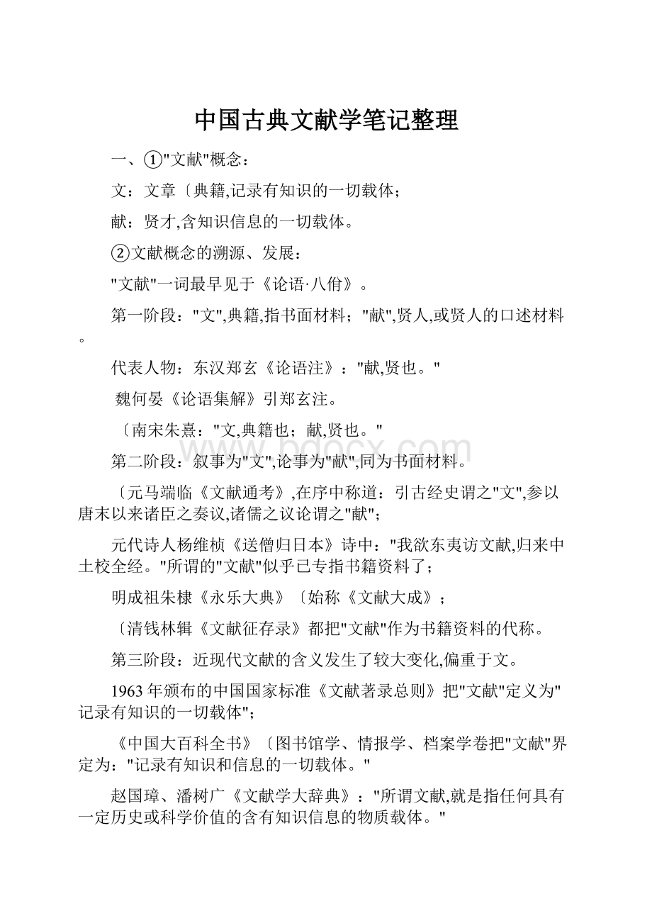 中国古典文献学笔记整理.docx