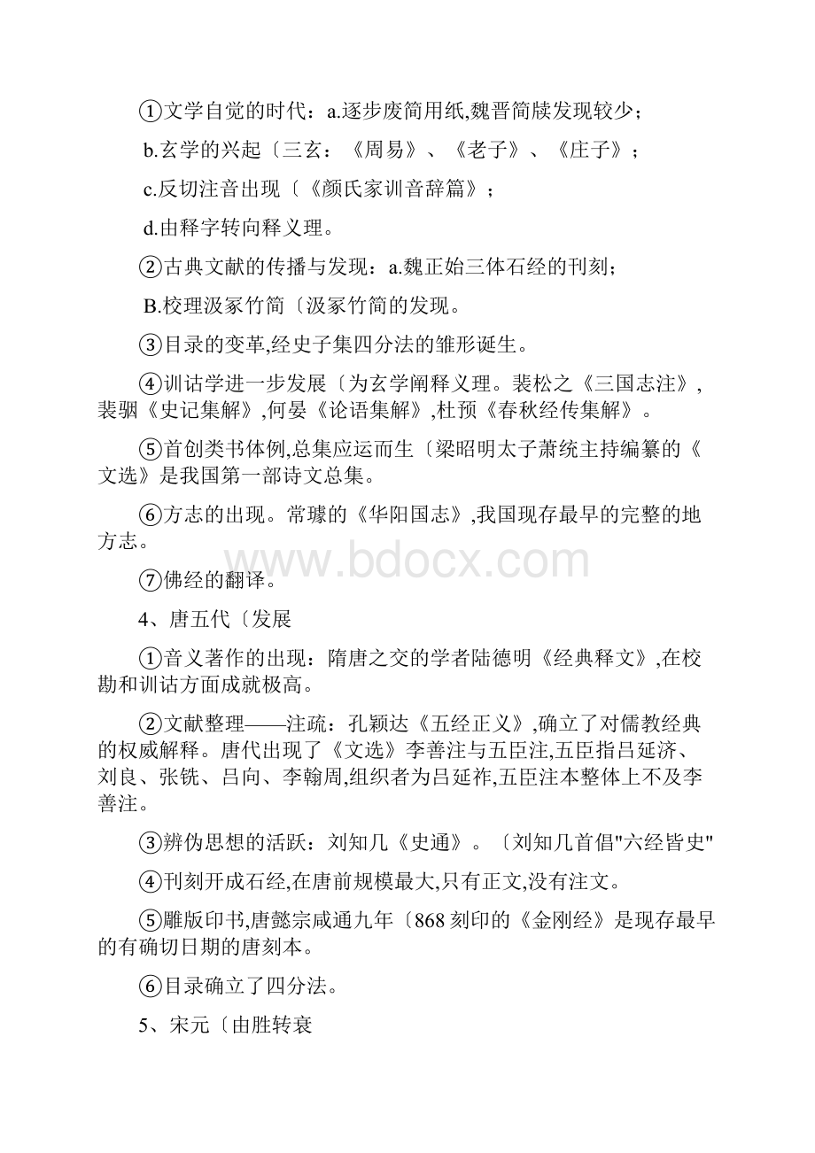 中国古典文献学笔记整理.docx_第3页