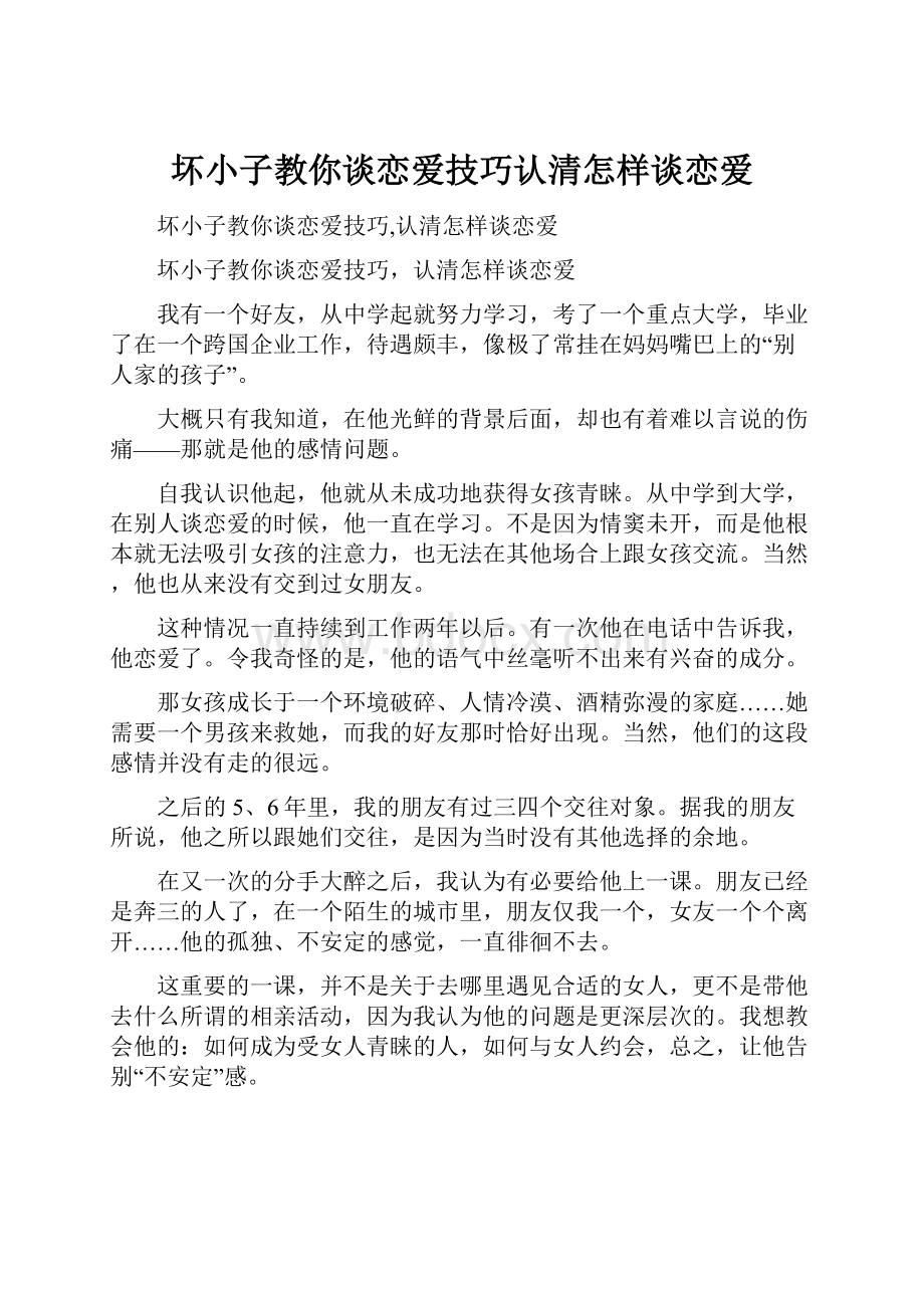 坏小子教你谈恋爱技巧认清怎样谈恋爱.docx_第1页