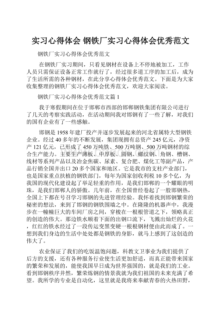 实习心得体会 钢铁厂实习心得体会优秀范文.docx_第1页