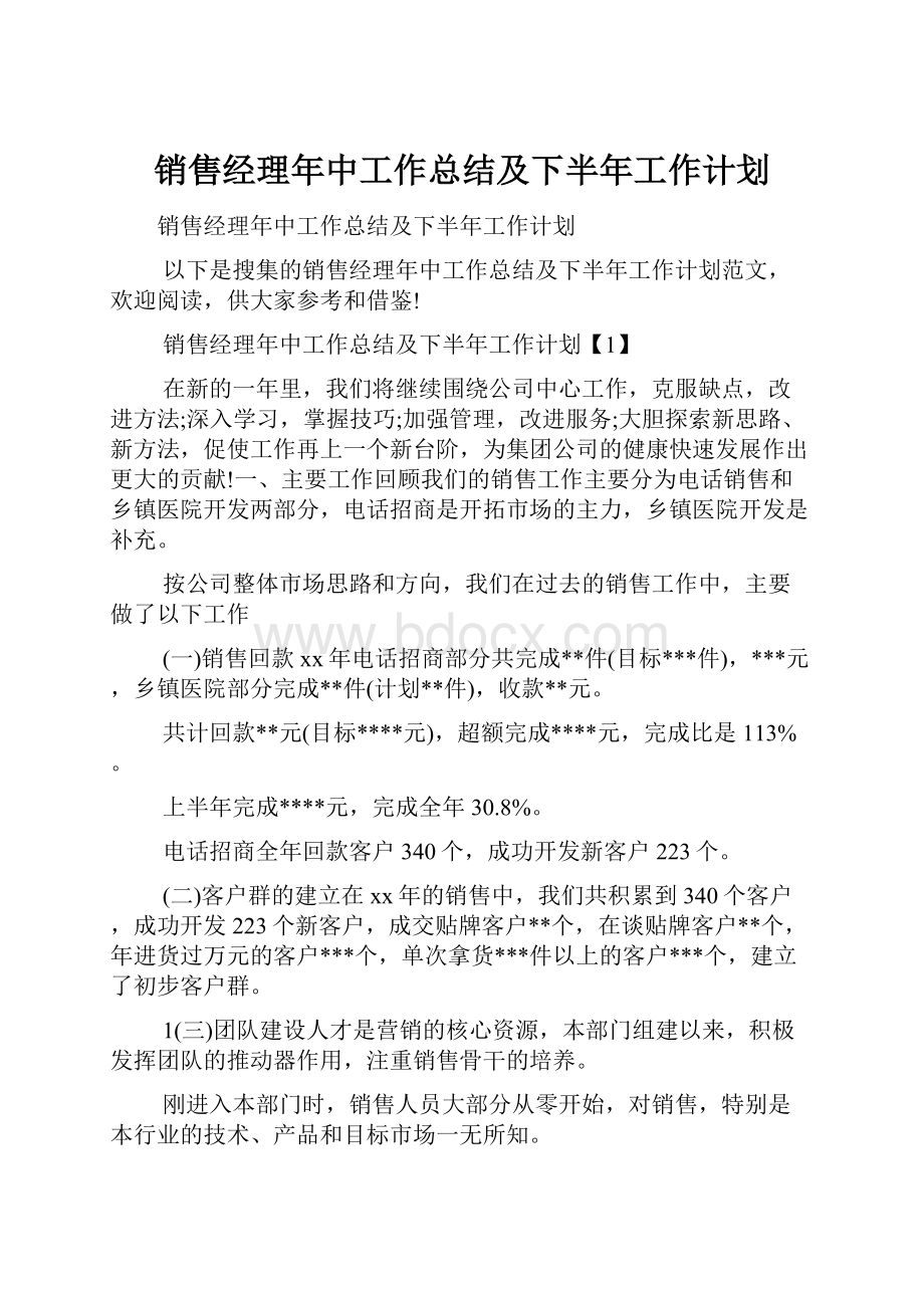 销售经理年中工作总结及下半年工作计划.docx_第1页