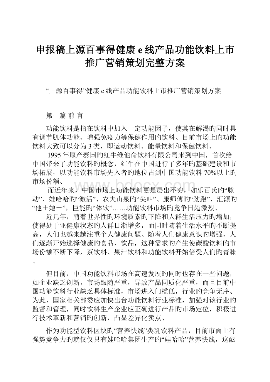 申报稿上源百事得健康e线产品功能饮料上市推广营销策划完整方案.docx_第1页