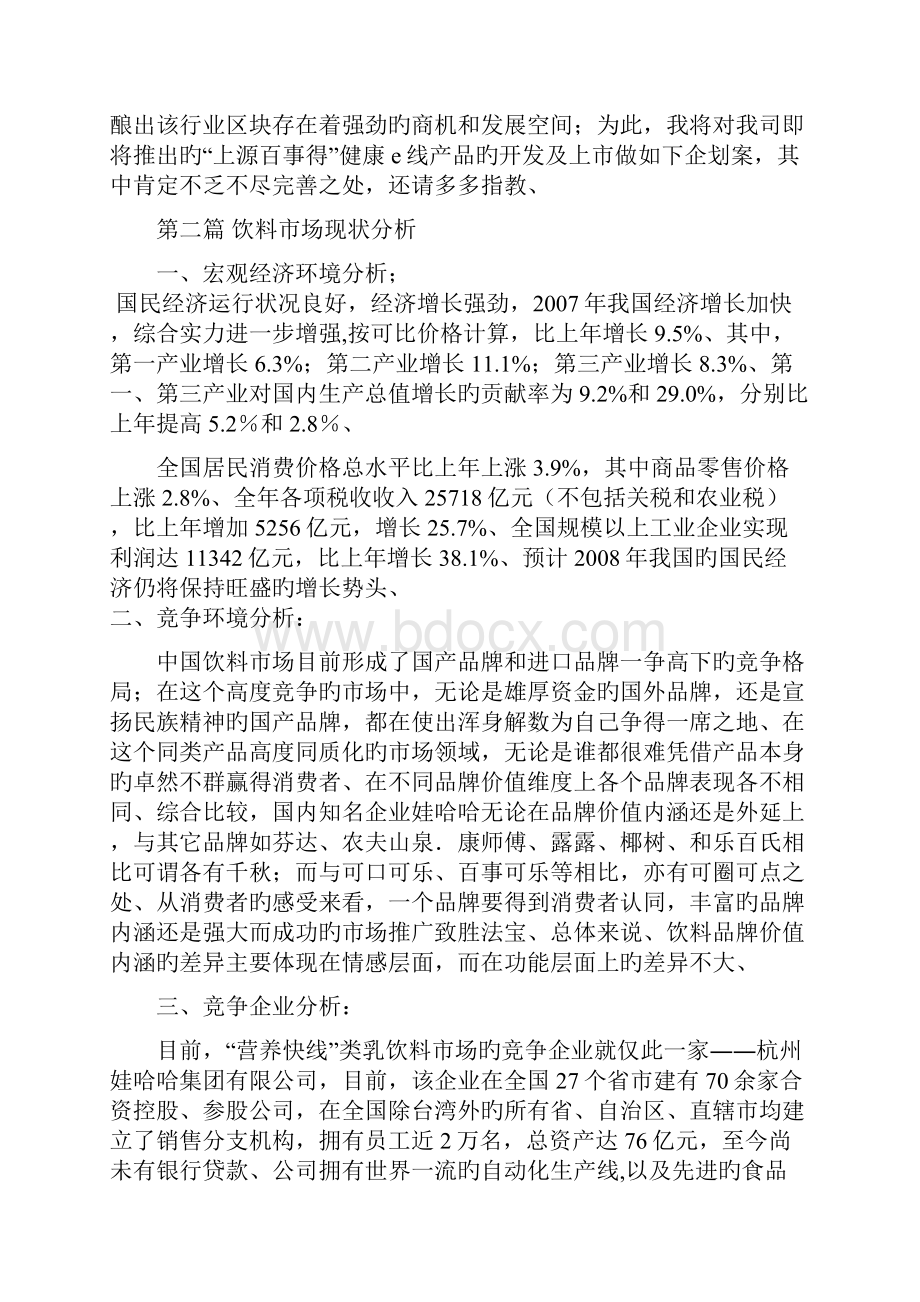 申报稿上源百事得健康e线产品功能饮料上市推广营销策划完整方案.docx_第2页