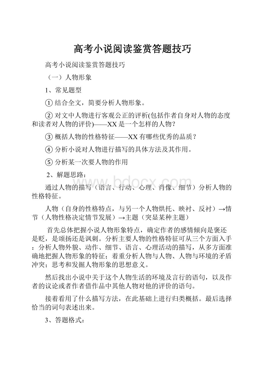 高考小说阅读鉴赏答题技巧.docx_第1页