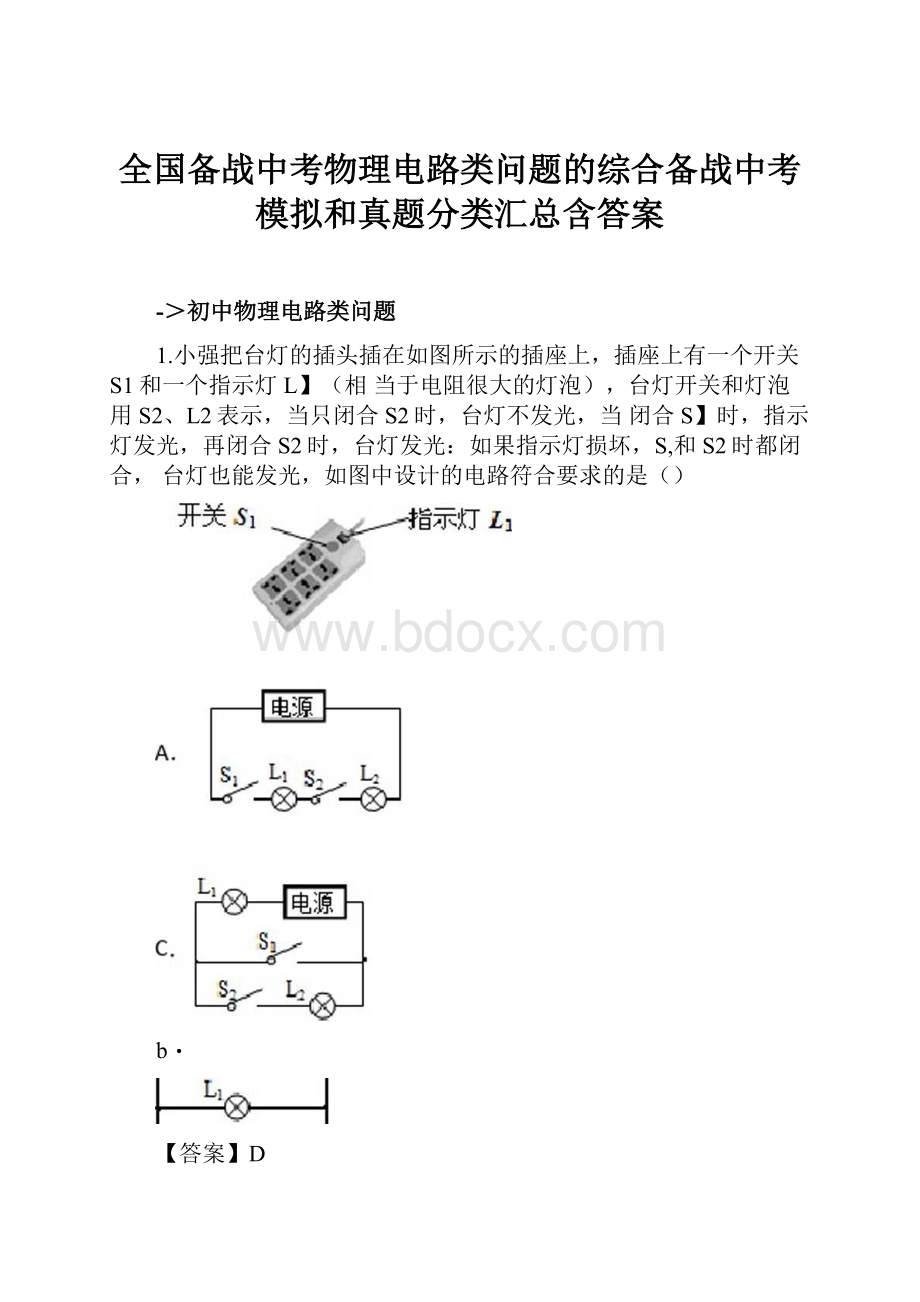 全国备战中考物理电路类问题的综合备战中考模拟和真题分类汇总含答案.docx