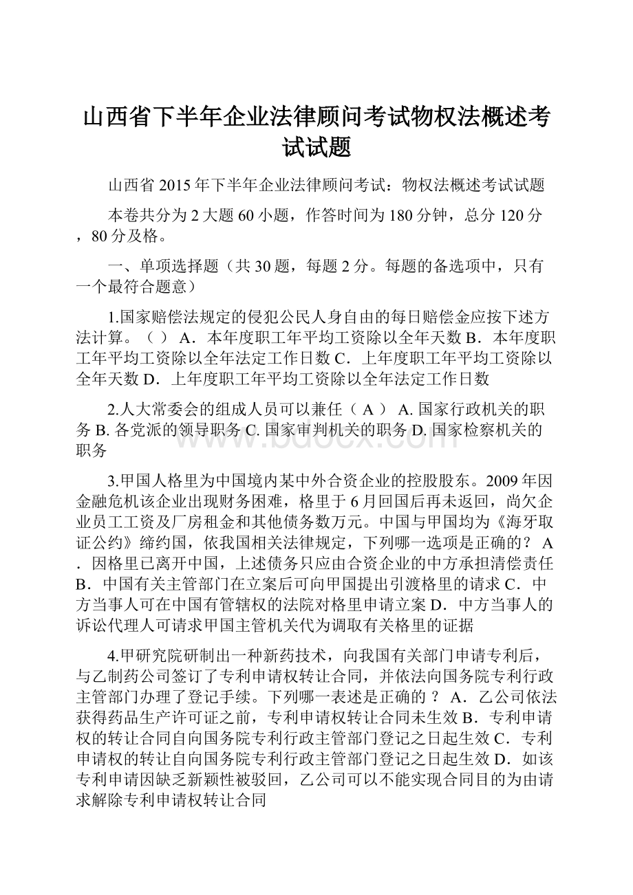 山西省下半年企业法律顾问考试物权法概述考试试题.docx_第1页