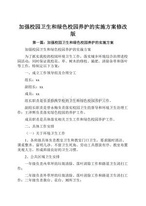 加强校园卫生和绿色校园养护的实施方案修改版.docx