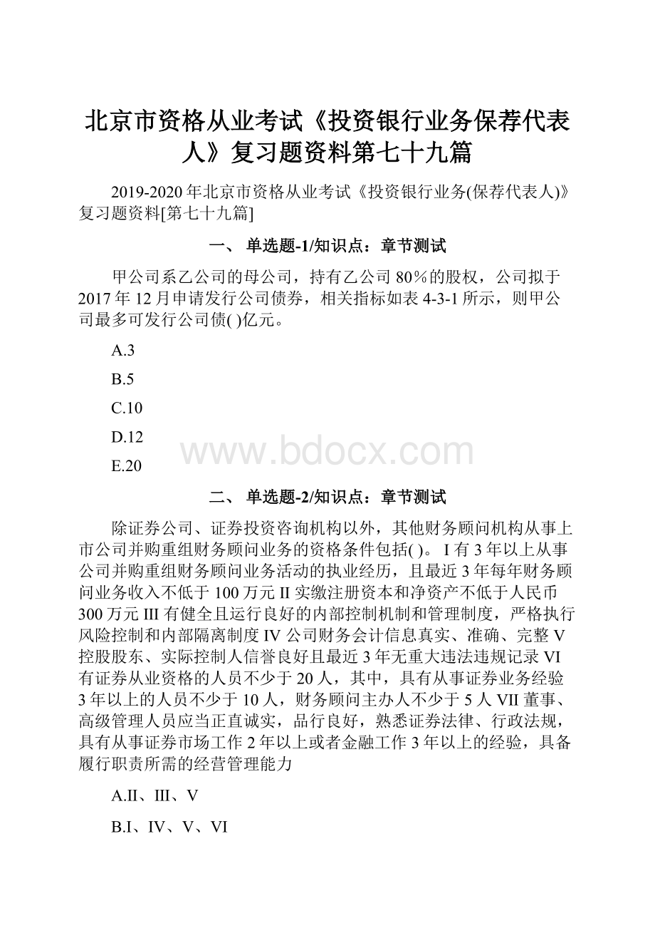 北京市资格从业考试《投资银行业务保荐代表人》复习题资料第七十九篇.docx