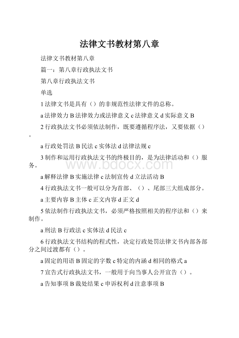 法律文书教材第八章.docx