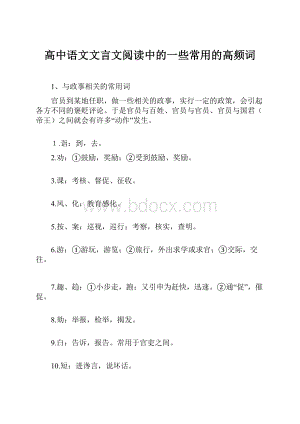 高中语文文言文阅读中的一些常用的高频词.docx