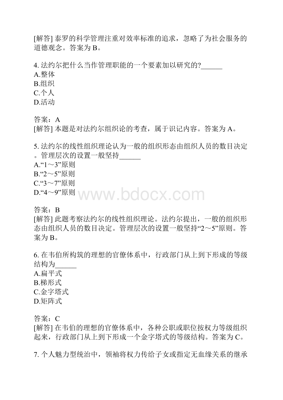 西方行政学说史自考题模拟55.docx_第2页