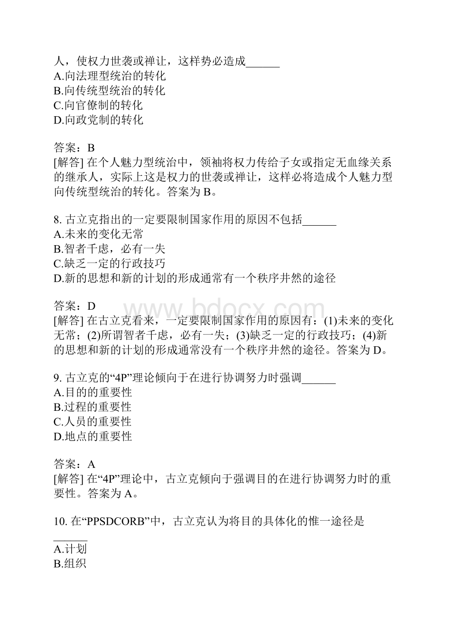 西方行政学说史自考题模拟55.docx_第3页