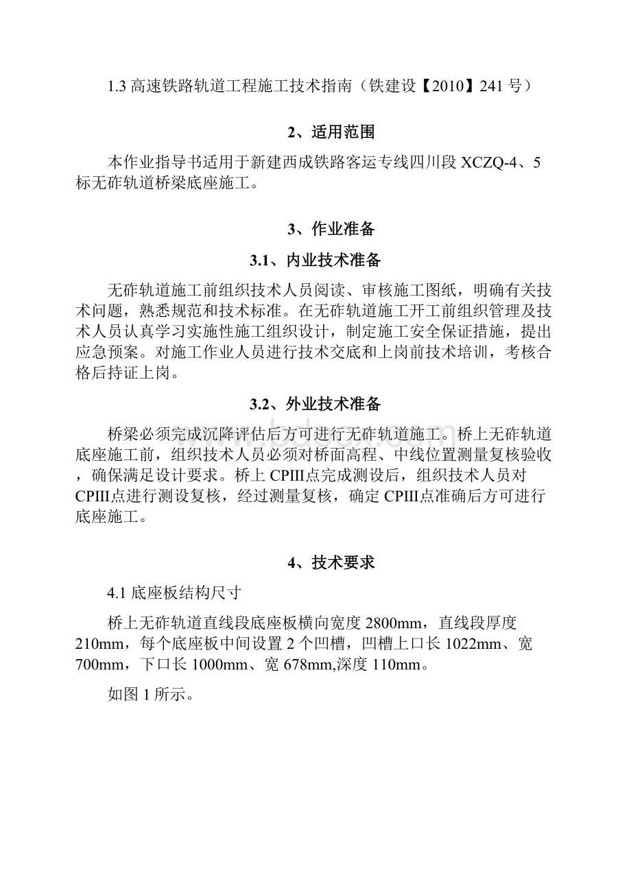 crtsi型双块式无砟轨道桥梁底座板施工技术交底.docx_第2页