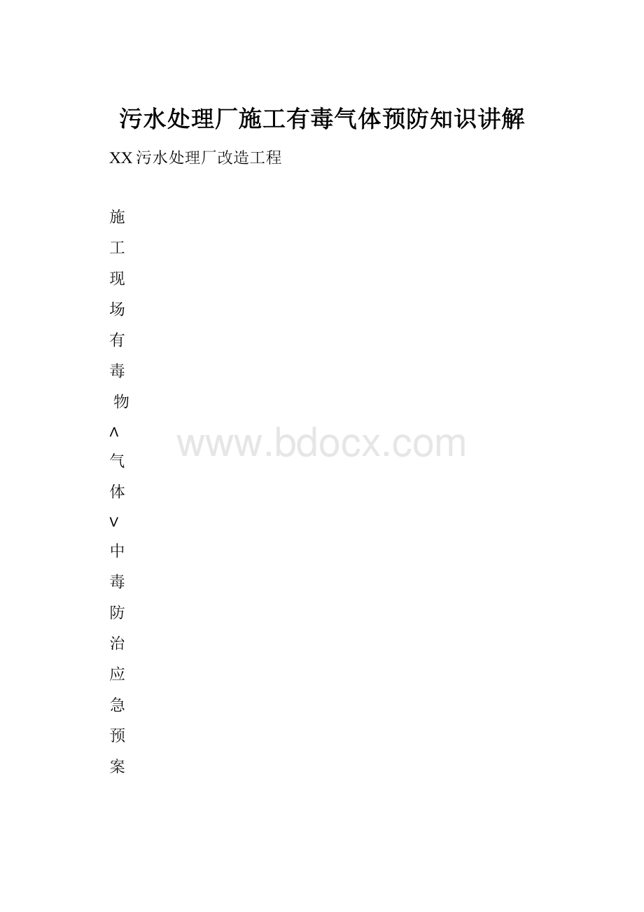 污水处理厂施工有毒气体预防知识讲解.docx