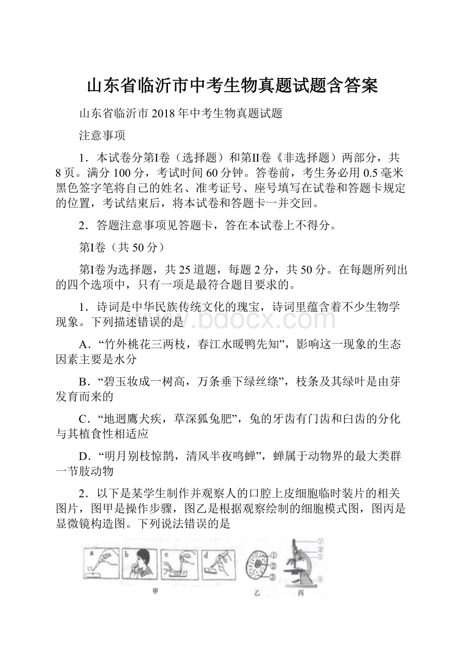 山东省临沂市中考生物真题试题含答案.docx