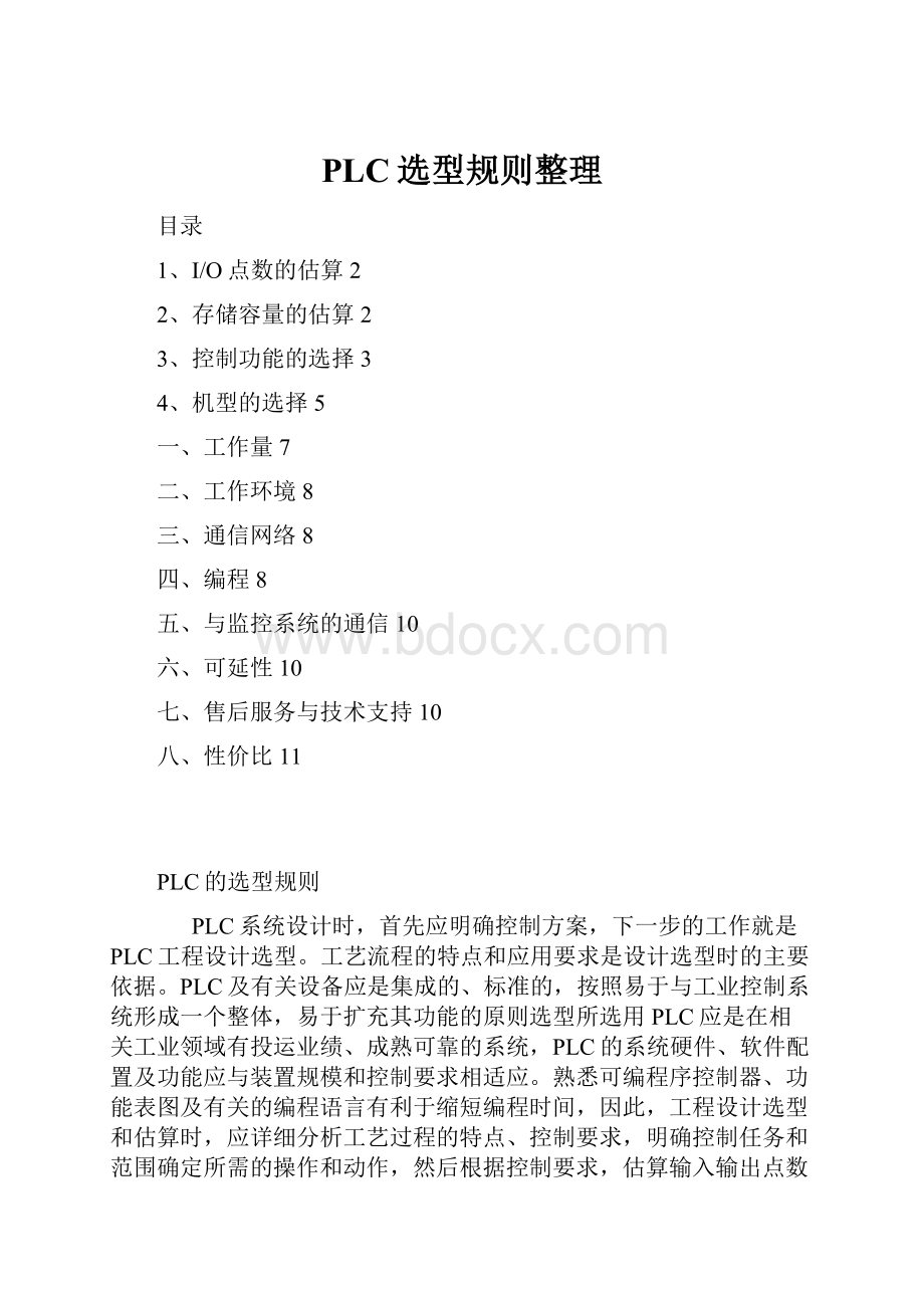 PLC选型规则整理.docx