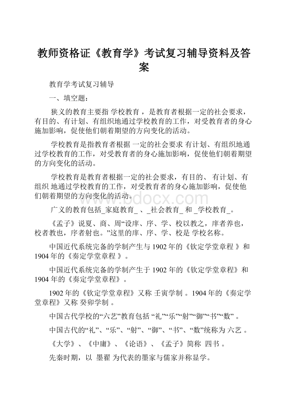 教师资格证《教育学》考试复习辅导资料及答案.docx