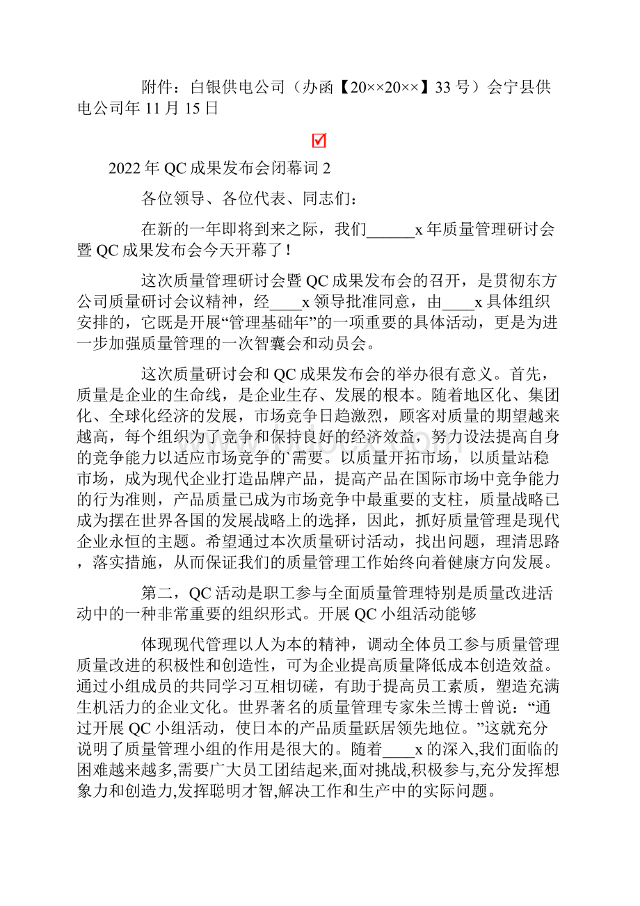 QC成果发布会闭幕词.docx_第2页