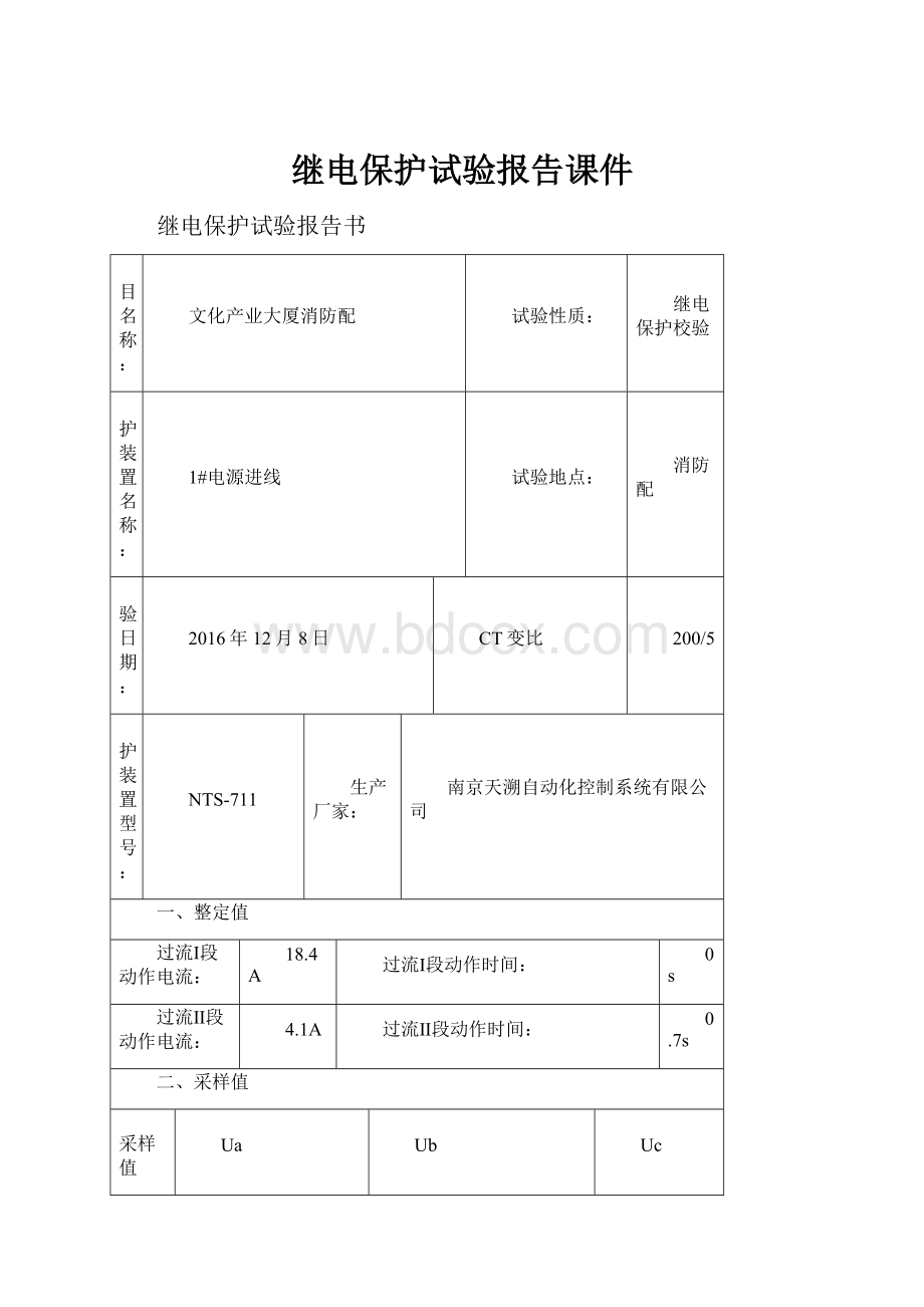 继电保护试验报告课件.docx