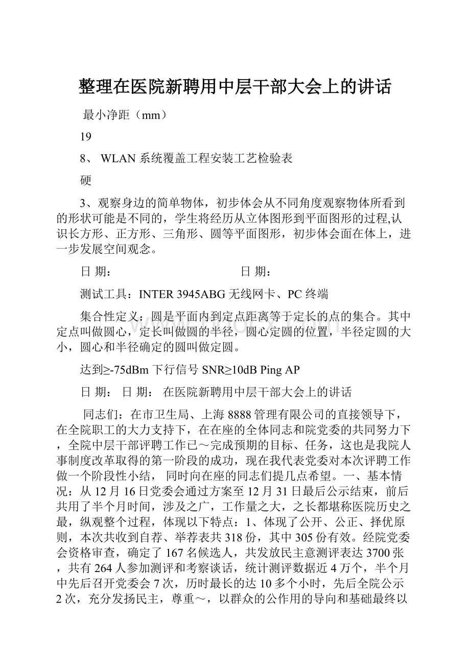 整理在医院新聘用中层干部大会上的讲话.docx